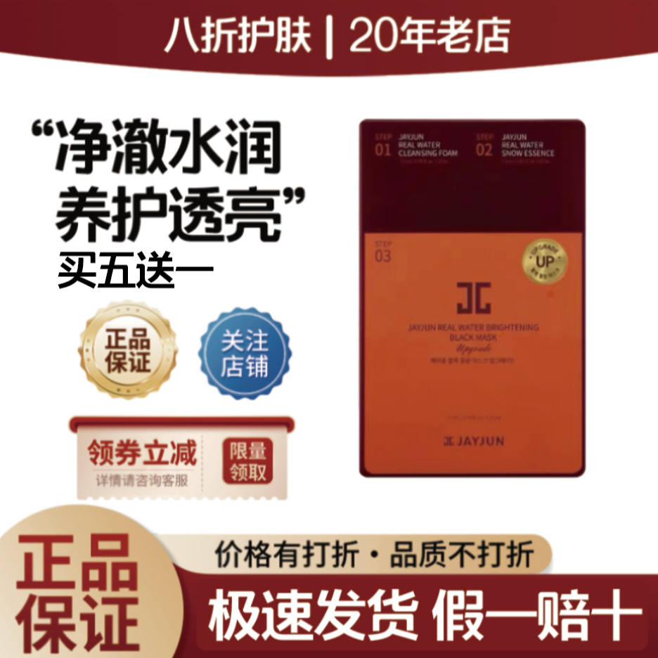 JAYJUN韩国捷俊黑色水光三部曲熬夜补水保湿舒缓控油抗皱提亮嫩肤