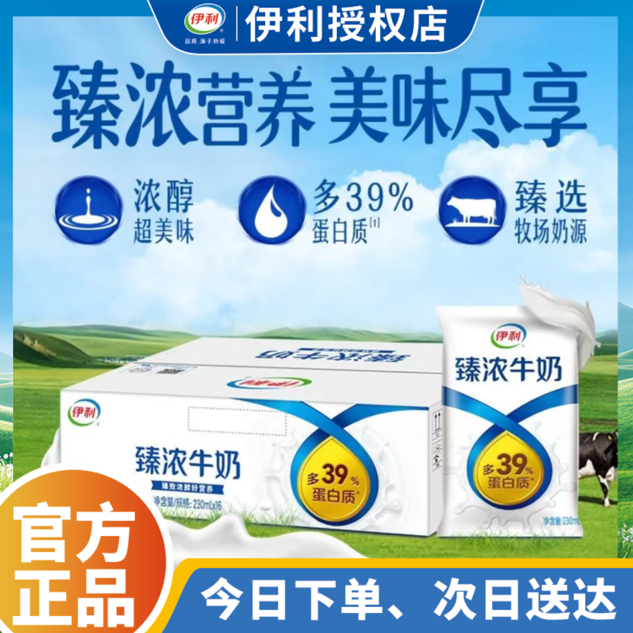【5月新产】伊利臻浓牛奶230ml*16/箱