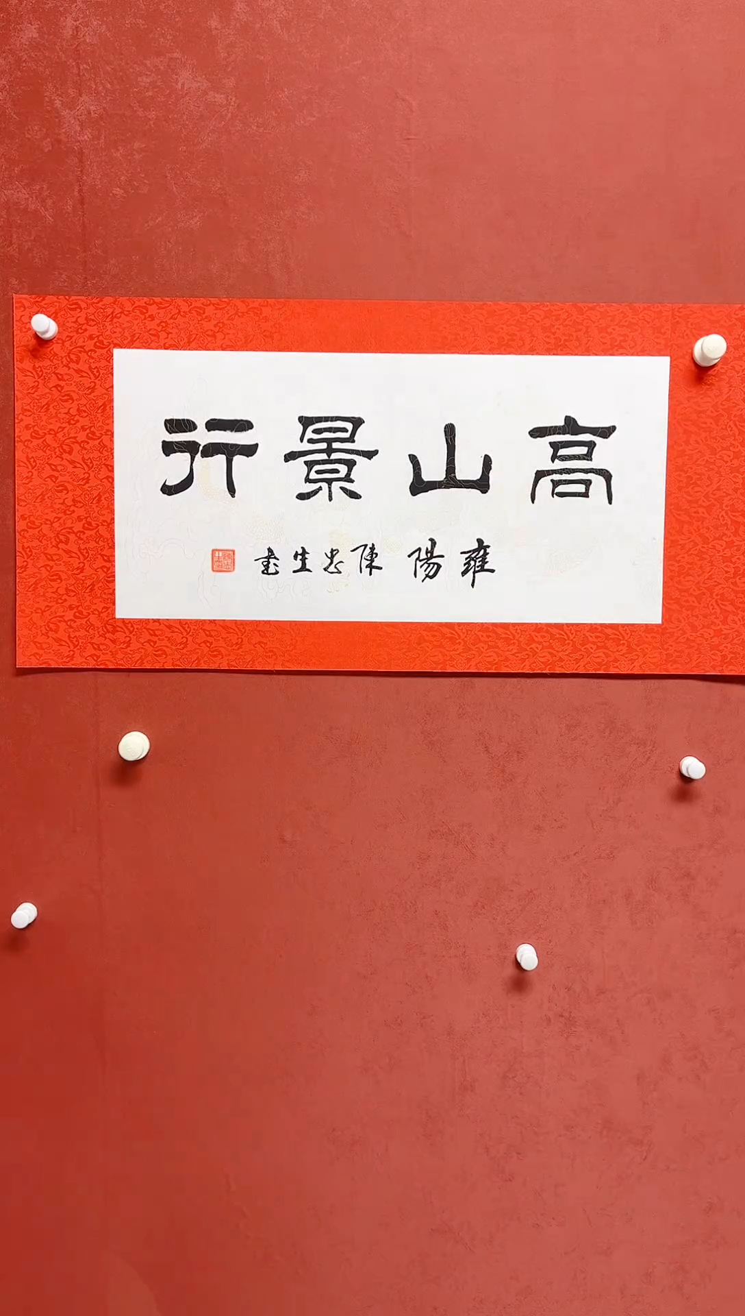 【闪购商品】书法陈忠生手工绫裱四字吉语画芯68*34