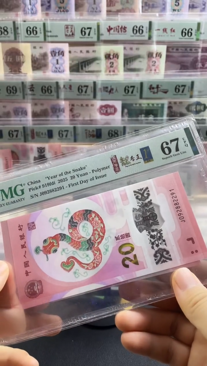 【闪购商品】蛇钞首日标朦胧号 67分四标合一   