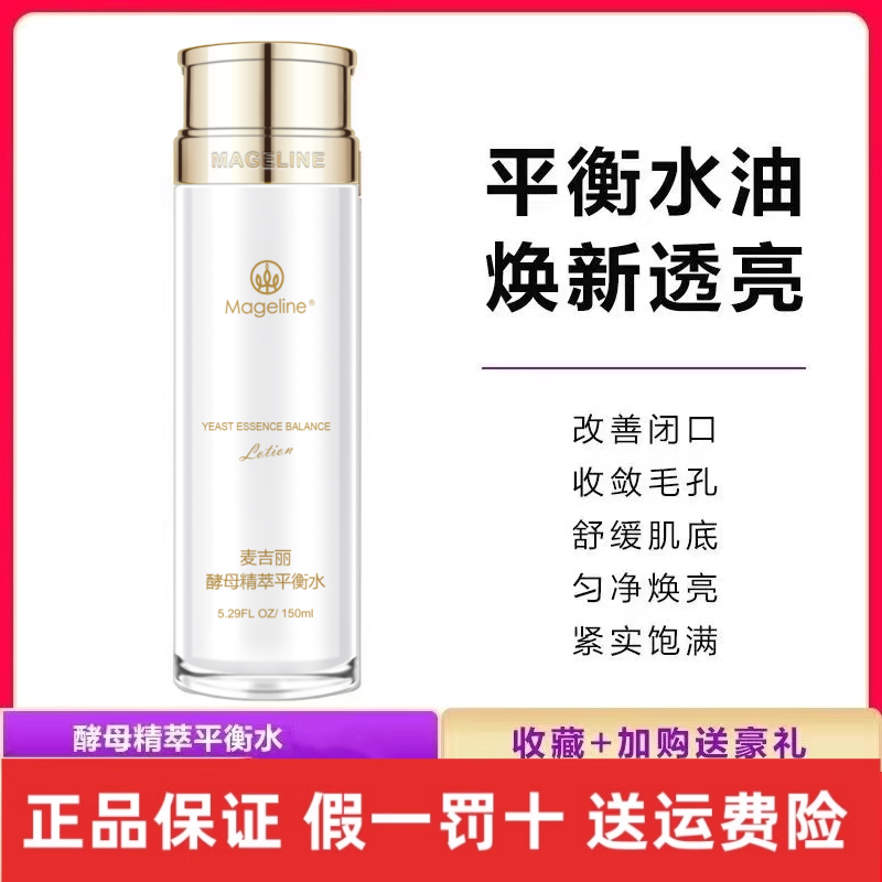 麦吉丽酵母平衡水150ml保湿补水控油 清洁化妆水收毛孔爽肤水正品