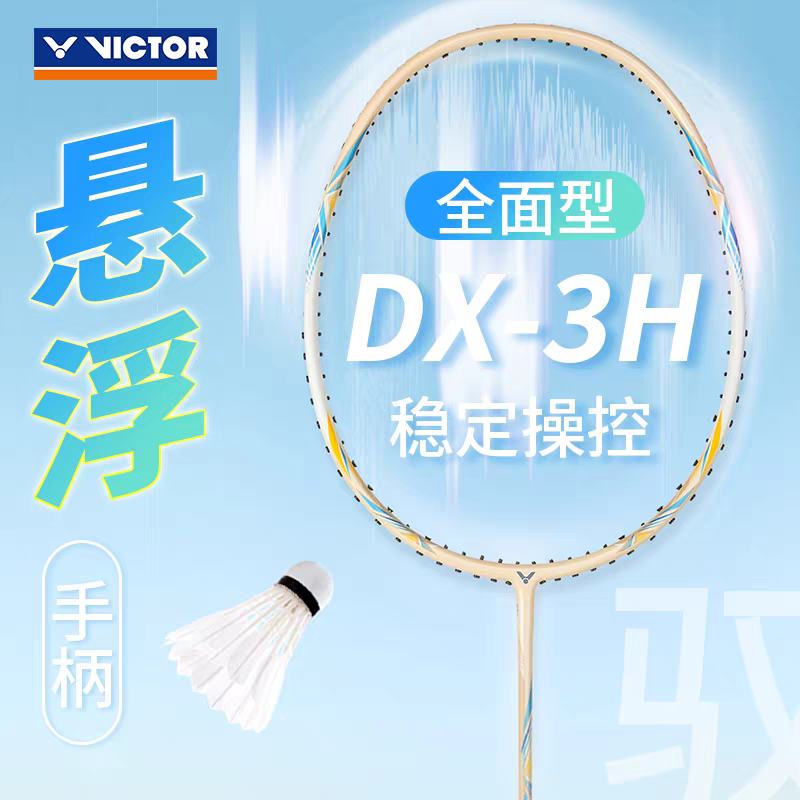 官方新victor胜利羽毛球拍威克多全碳素驭全面单拍攻守兼备DX-3H