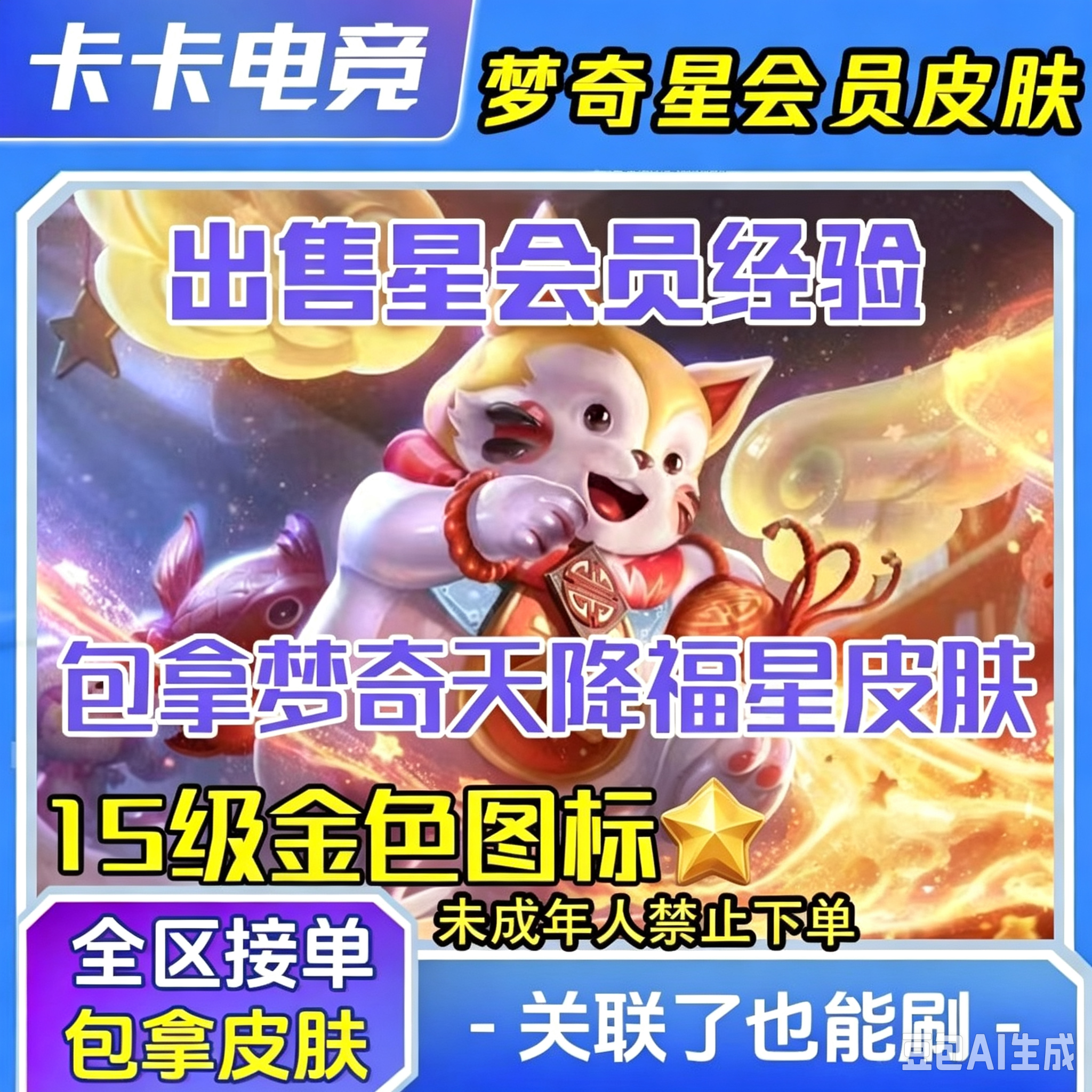 王者荣耀梦琪天降福星星会员皮肤提升经验升15级未成年禁止下单