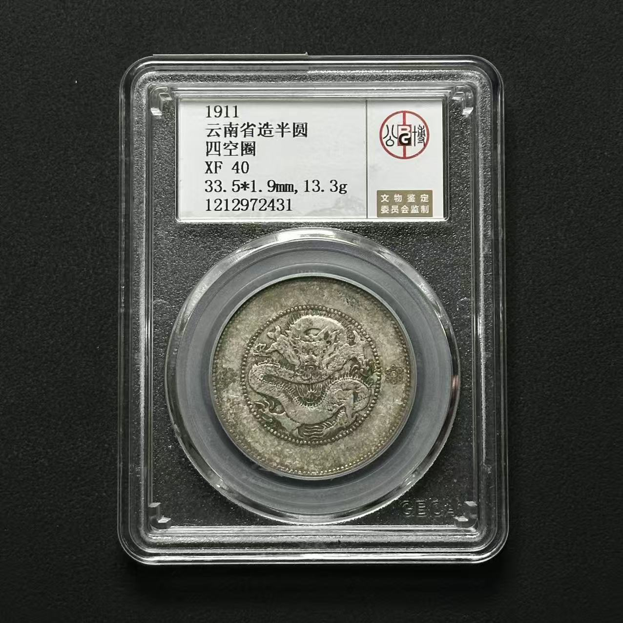公博评级 云南半圆龙 XF40  1212972431  Q
