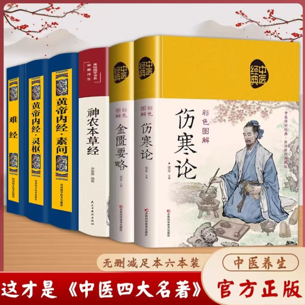 中医四大名著六部曲 原著正版无删减