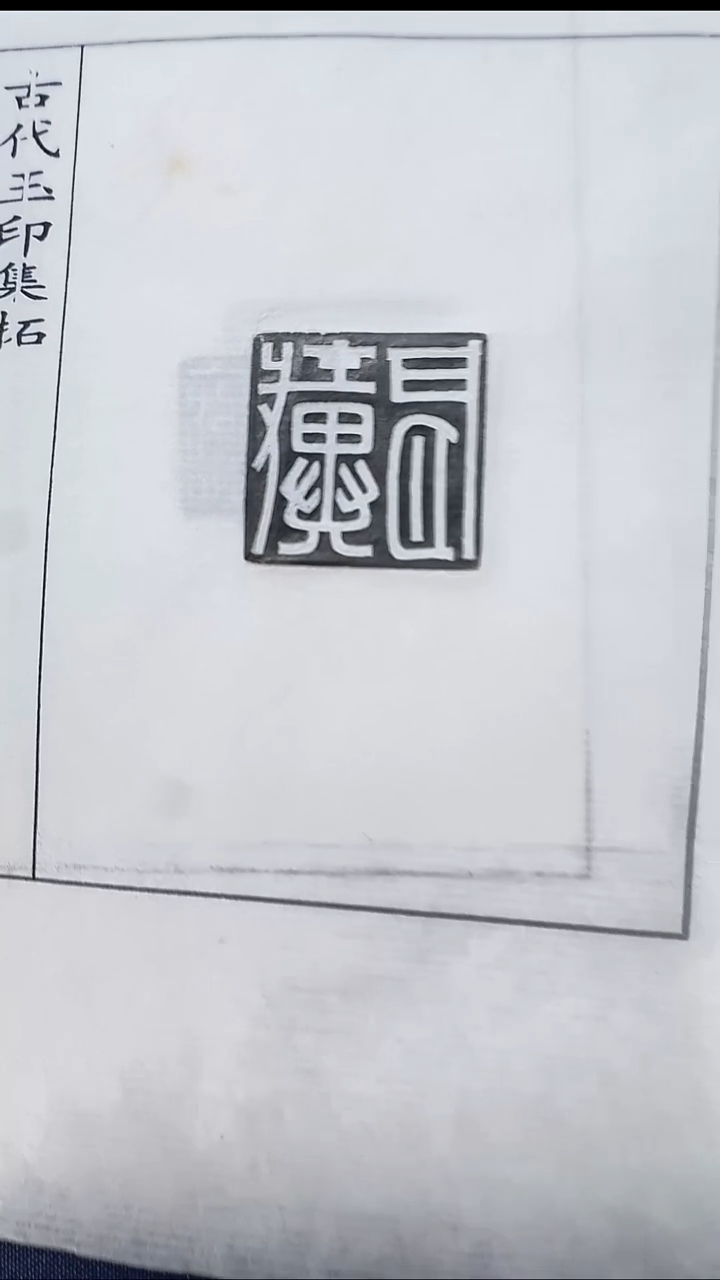 拓片用纸其他@@汉玉印“郭福”等10页10拓（第8组)