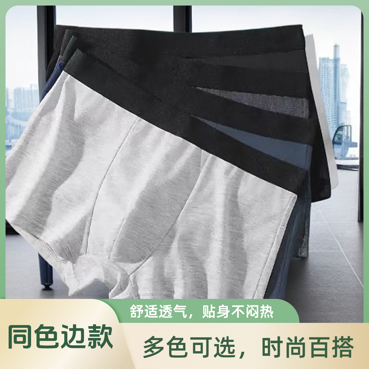 同色边款 男士平角裤 男生短裤