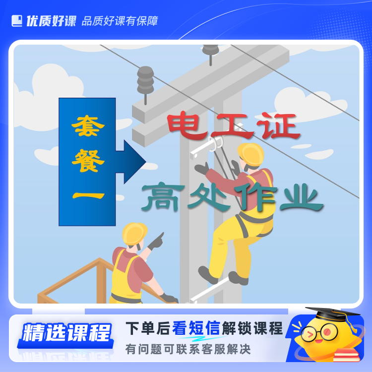 低压电工＋高处作业(留意短信解锁课程)