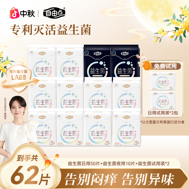 【益生菌日夜组合可选】自由点超薄透气益生菌卫生巾姨妈巾正品BG