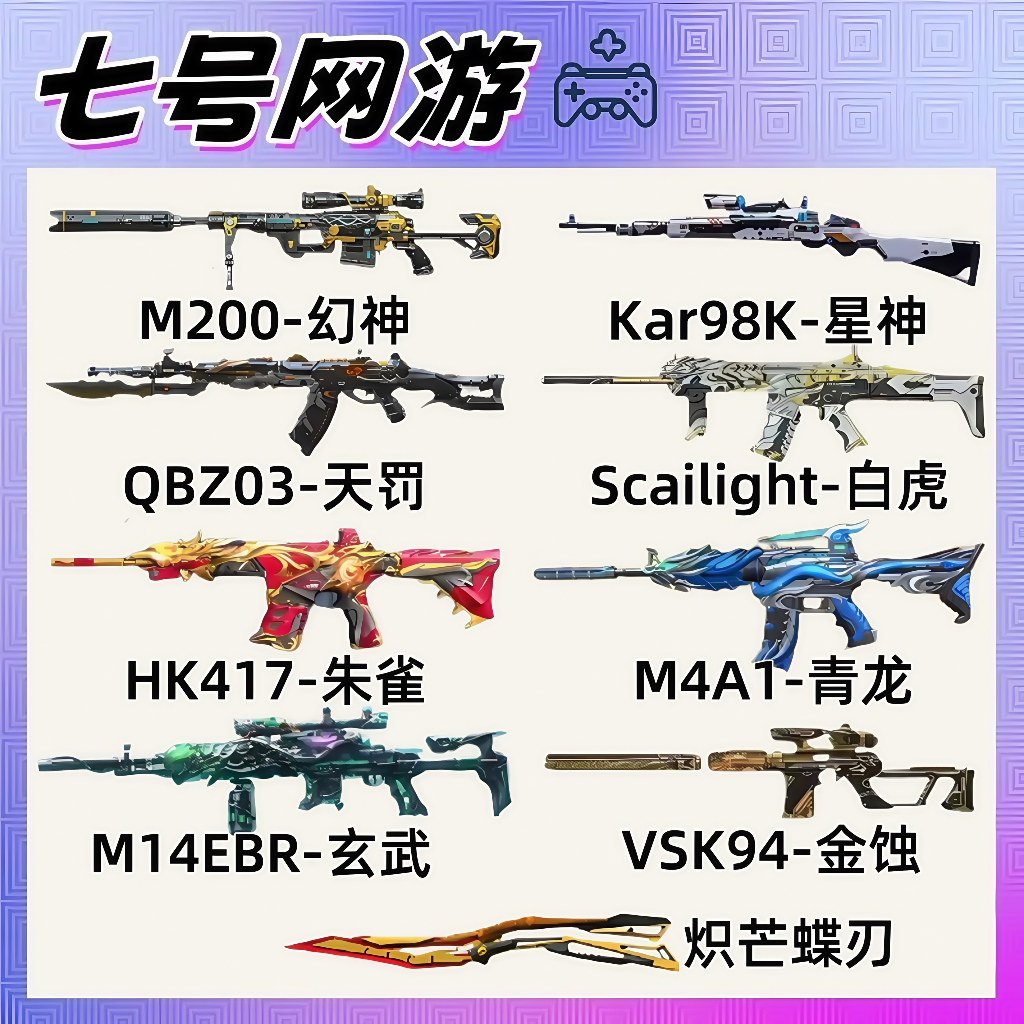 CF穿越火线端游M200幻神星神白虎青龙朱雀玄武天罚金蚀炽芒蝶刃