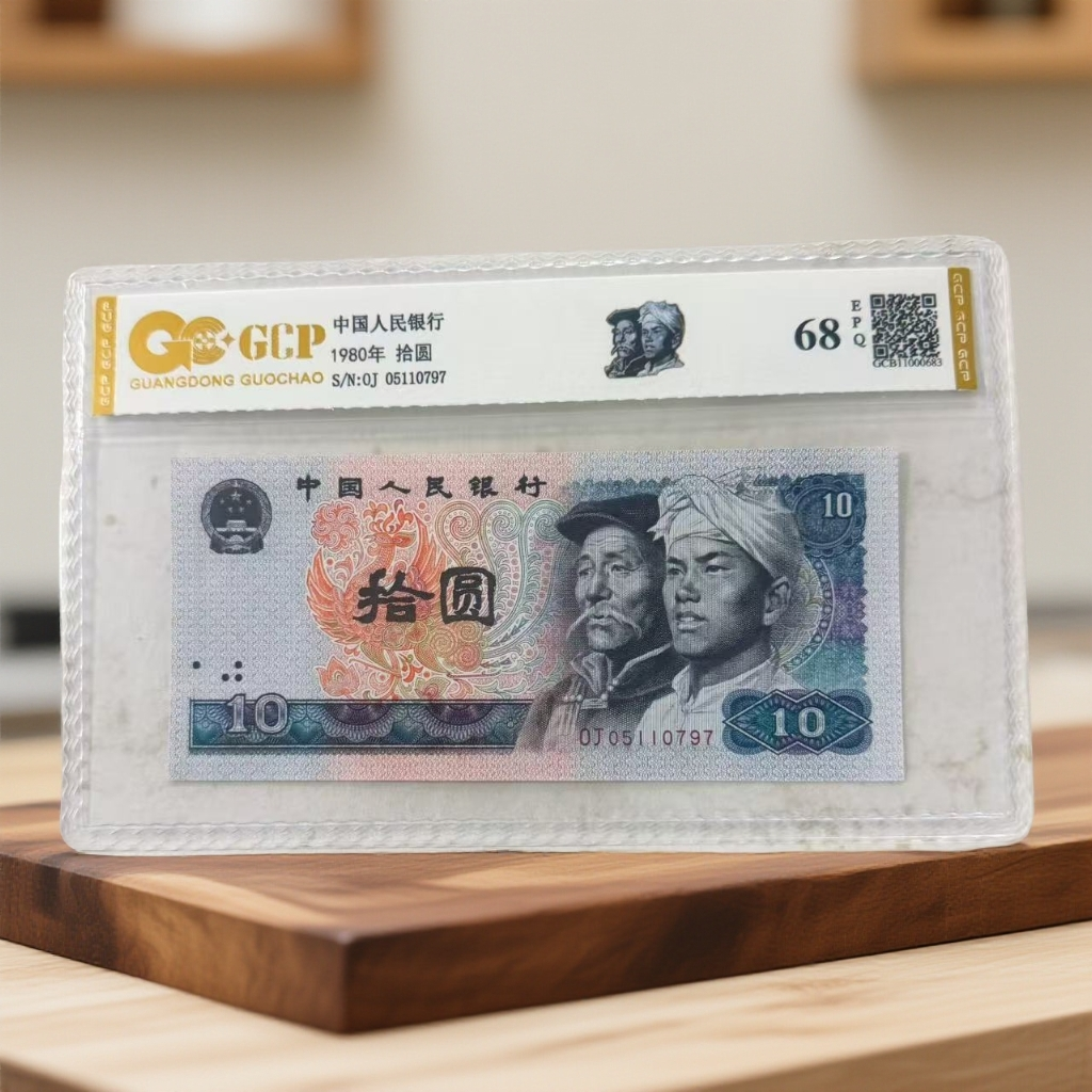 （68EPQ）退市第四版人民币 8010单张 封装鉴定 图片仅参考