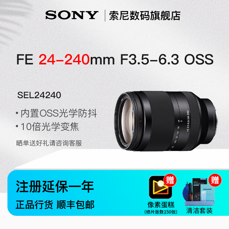 索尼（SONY）FE 24-240mm F3.5-6.3 OSS 全画幅高倍率远摄变焦镜头