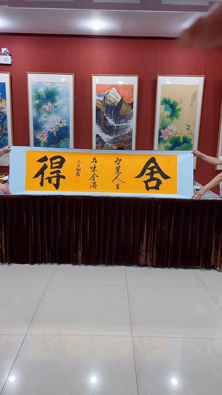 书法《舍得》55*200厘米卷轴软裱