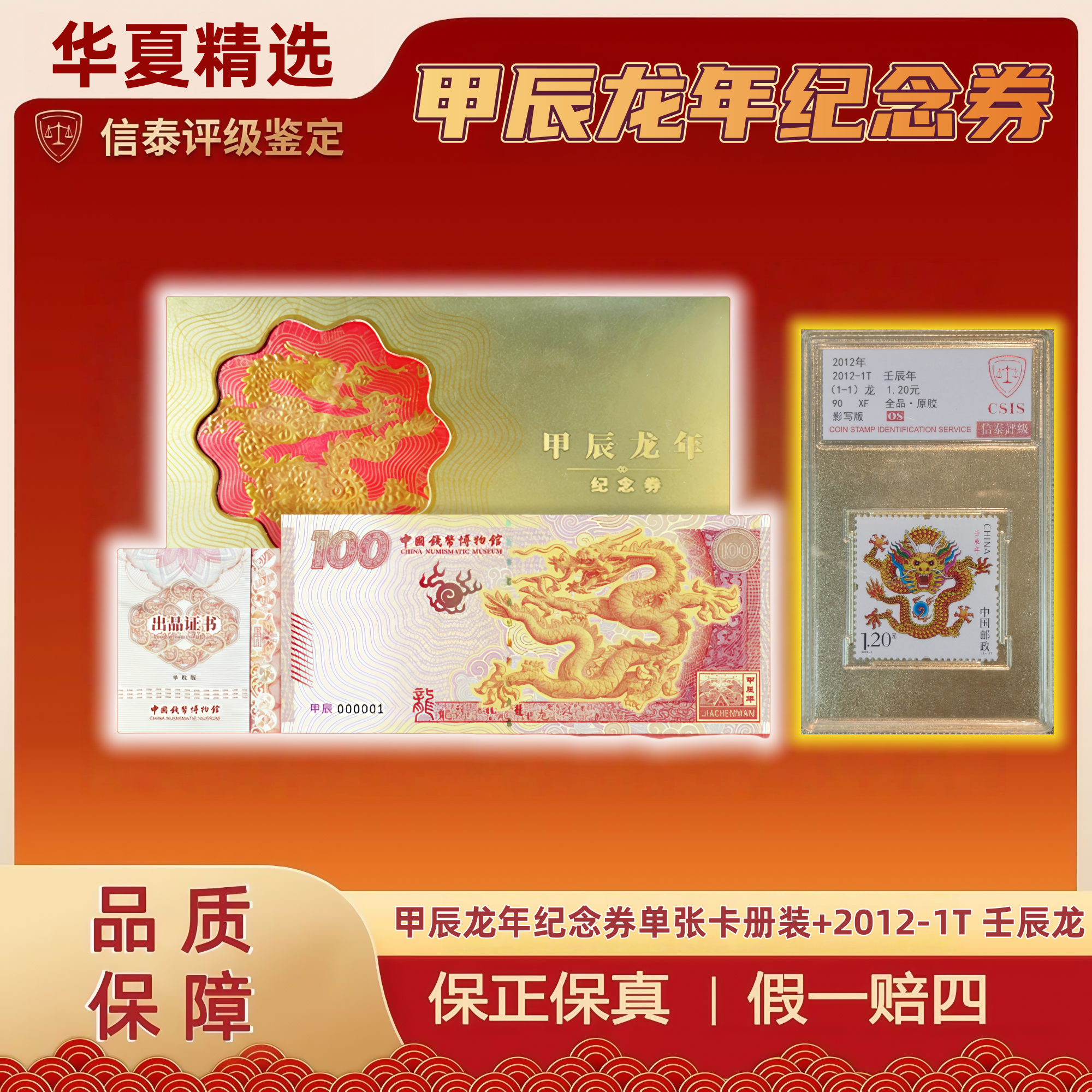 （非法定货币）2024 甲辰龙年纪念卡册装+2012-1T壬辰  信泰评级
