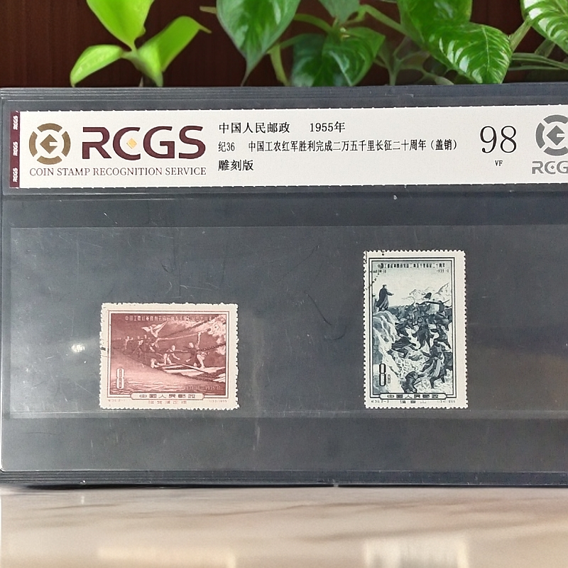 纪36二万五千里长征二十周年盖销邮票1955年发行98分中钱国信