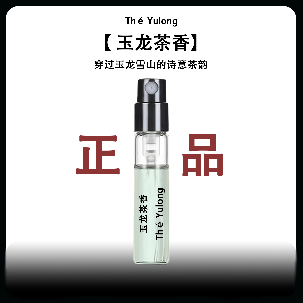 【买三送一】正品玉龙茶香挚爱si自我无界高级感气质清新淡香水小样