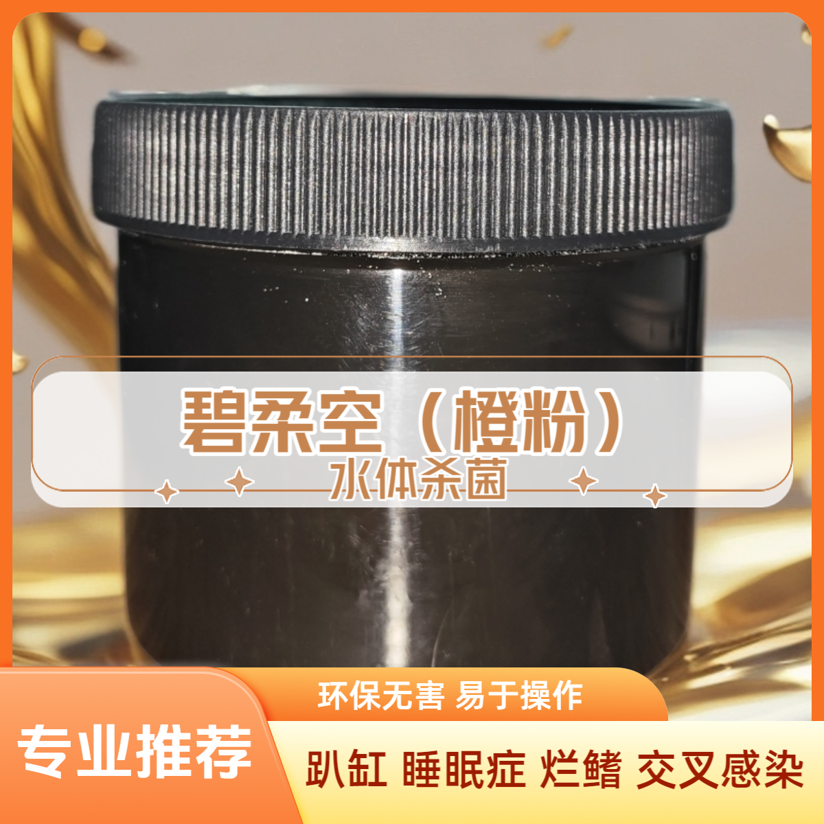 碧柔空（橙粉）水体杀菌水族专用锦鲤必备