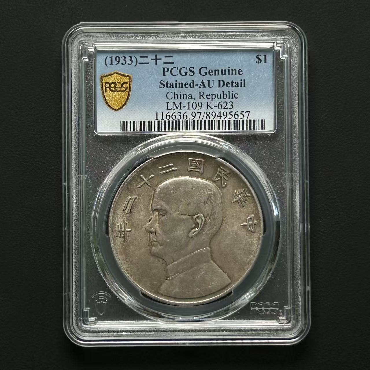 PCGS 二十二年船洋 AU97  89495657 D