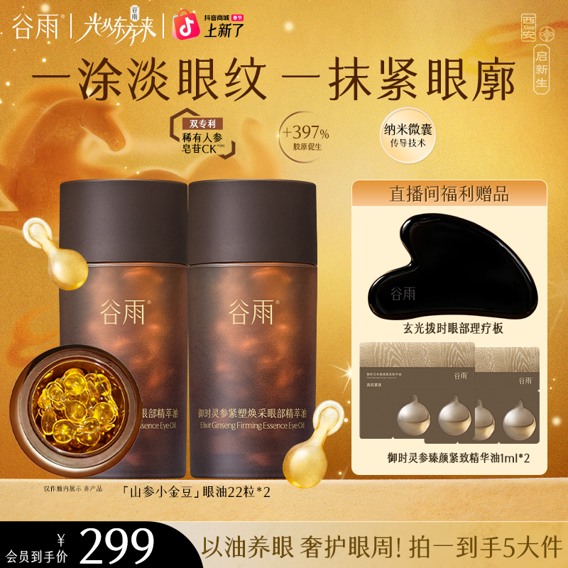 【官方正品】谷雨御时灵参紧塑焕采眼部精萃油山参小金豆ZB3ssyy3