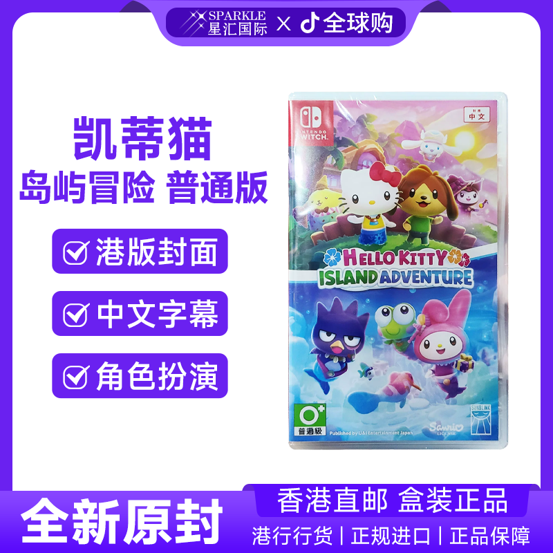 任天堂NS卡带 中文 凯蒂猫 岛屿冒险 亚中标准/豪华版 游戏 现货