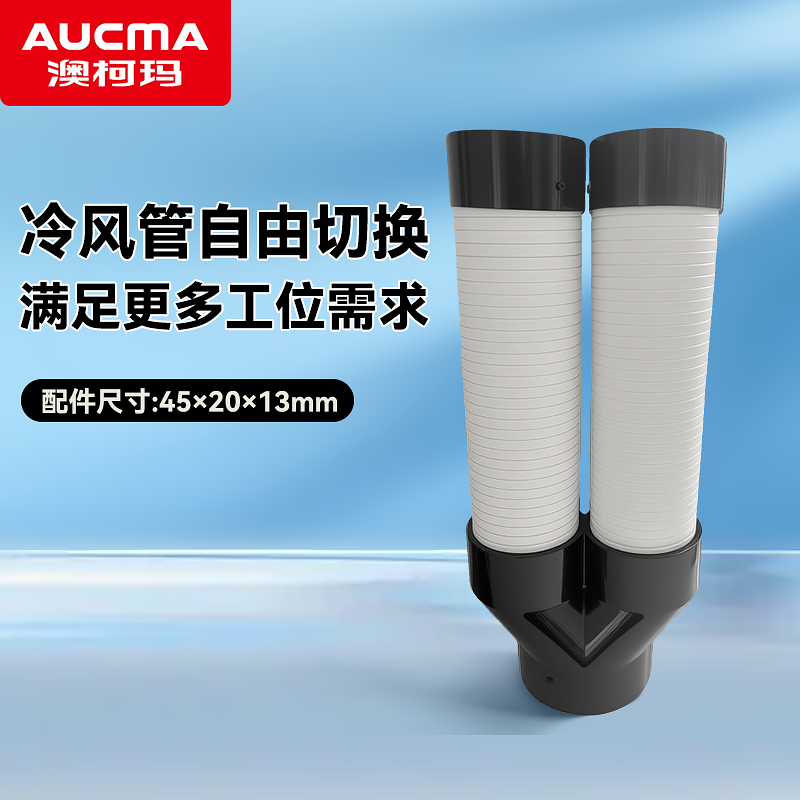 澳柯玛商用冷气机专用口径二分管Y型管可伸缩满足更多工位需求