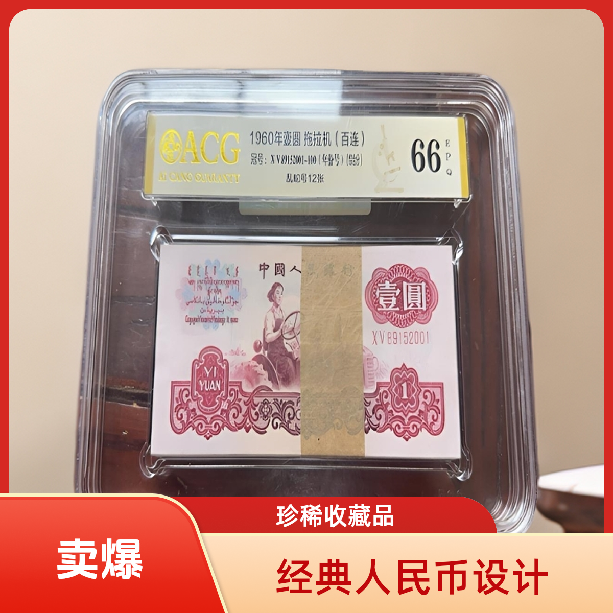 第三套人民币拖拉机1元（年份号）