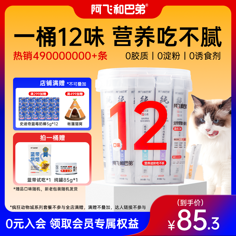 【猫条桶】阿飞和巴弟12种口味48支0胶0淀猫零食纯肉营养高肉高蛋白