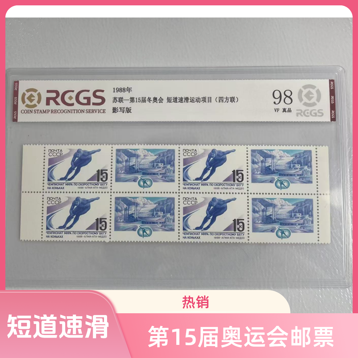 苏联-第15届冬奥运会 短道速滑运动项目邮票四方联