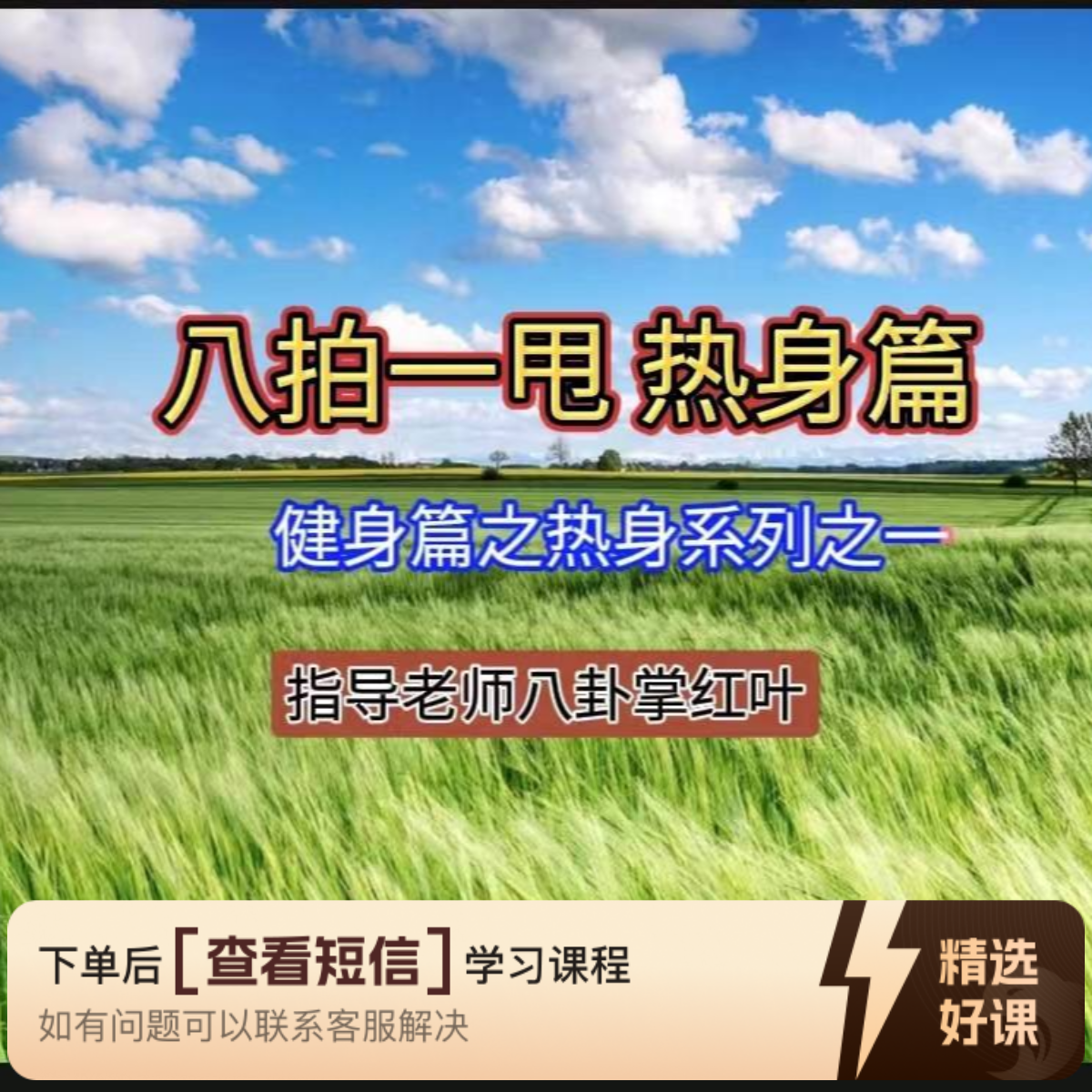 晨练必备五分钟预热身体{八拍一甩}健身版（留意短信解锁课程）