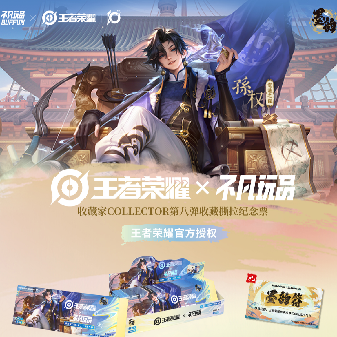 【大转盘】x不凡玩品《墨韵IMPRINT》收藏撕拉纪念票周边盲盒
