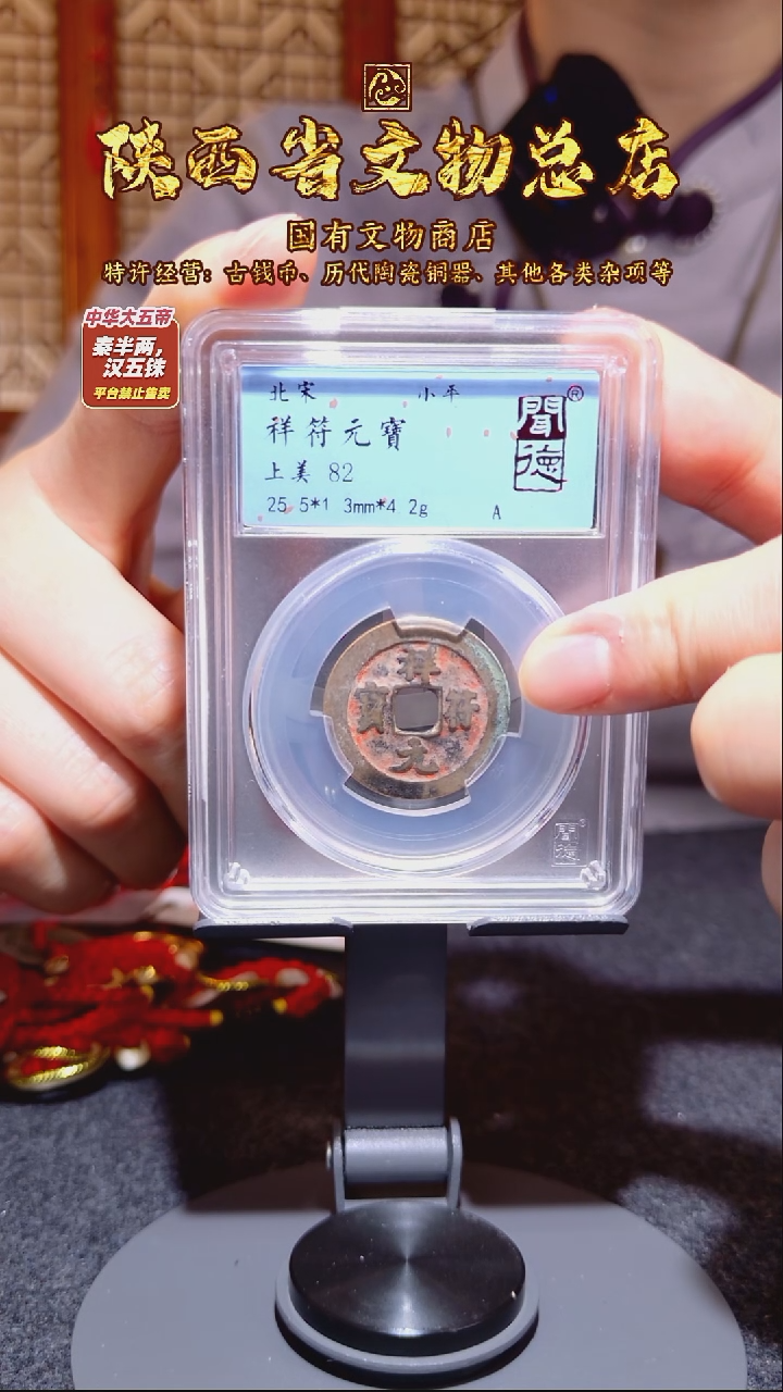 铜祥符元宝/闻德82/陕文店