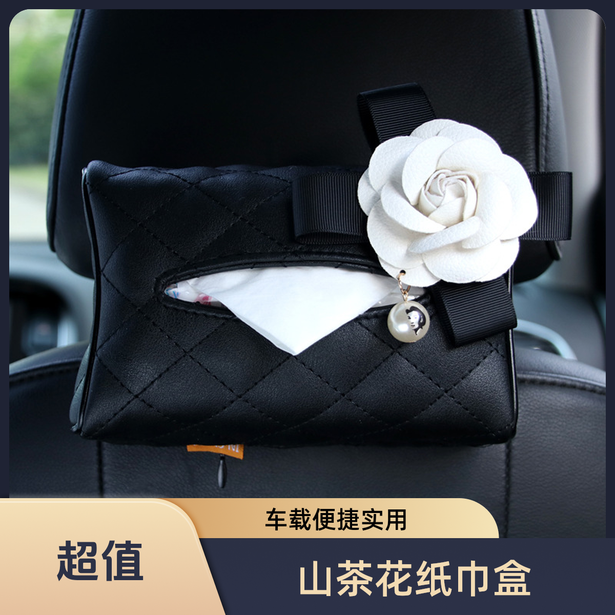 车载纸巾盒汽车专用车内山茶花纸巾盒车载移动纸巾盒