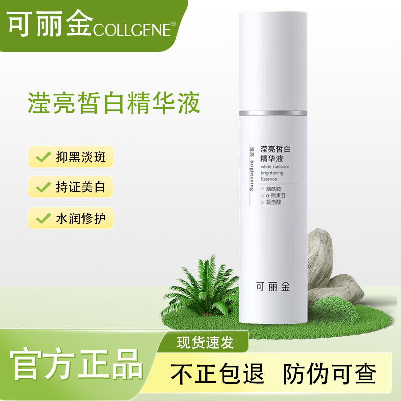 可丽金美白精华滢亮皙白精华液祛斑美白保湿淡斑精华发光瓶