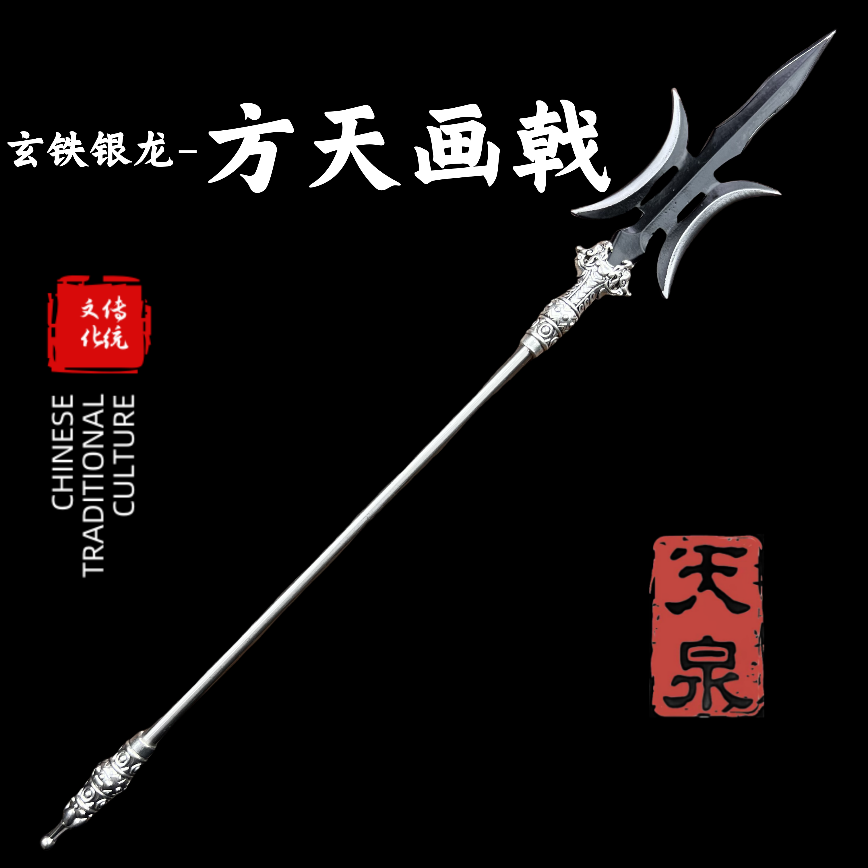 【玄铁银龙-方天画戟】1:6微型摆件