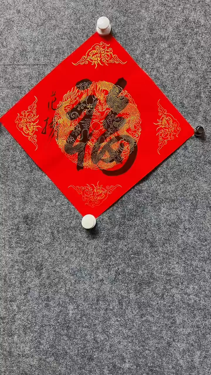 书法范Y-1P-福字