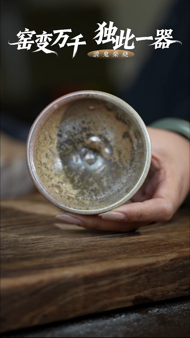 浪鬼柴烧无忌系列 杯 微瑕