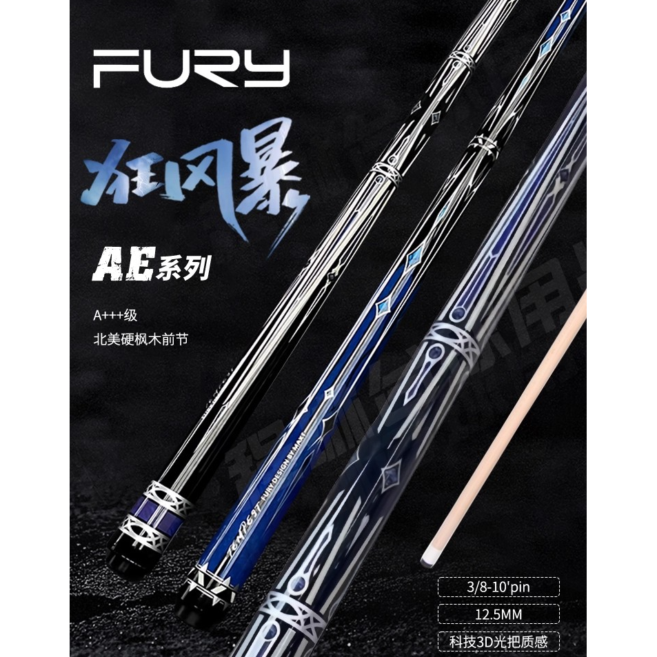 fury威利大狂风暴台球杆中式枫木前肢科技黑8九球大头杆适合新手