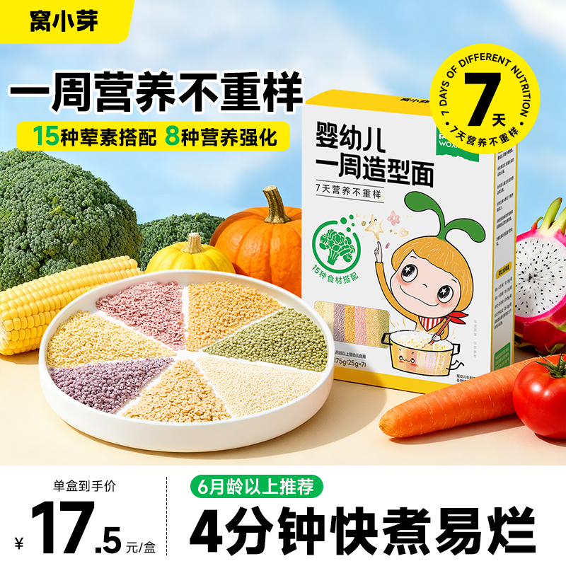 窝小芽婴幼儿一周造型颗粒面营养不重样宝宝粒粒面儿童星星面条DS