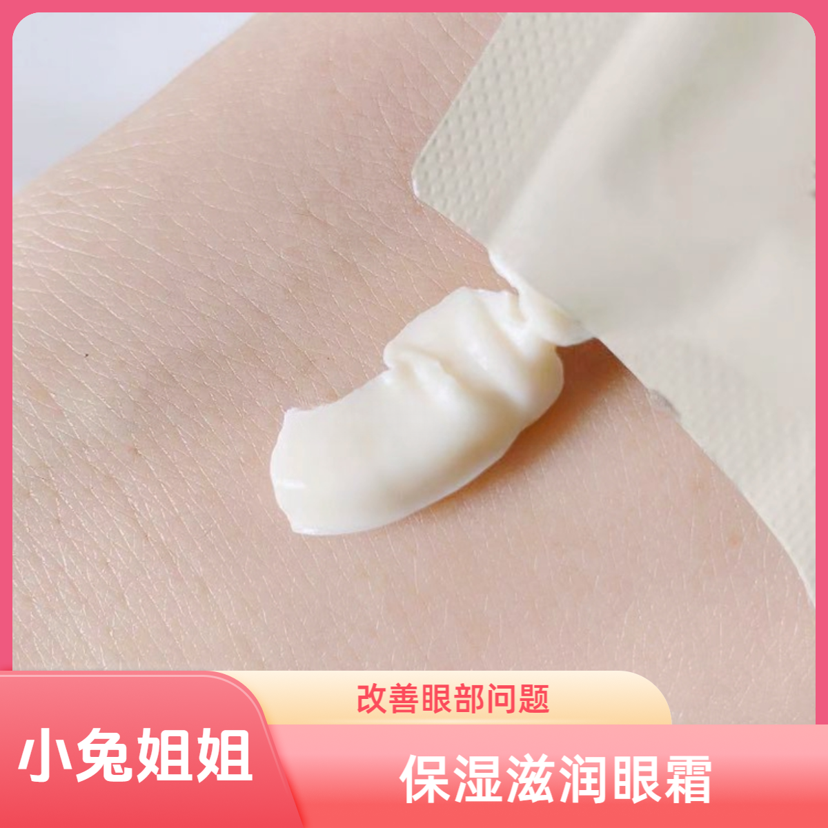 【眼部小熨斗】-保湿滋臻颜眼霜