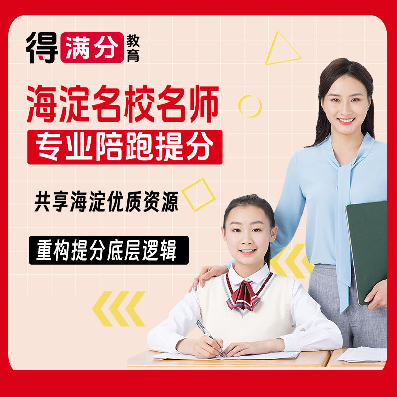 海淀名师名校陪跑提升（中阶)
