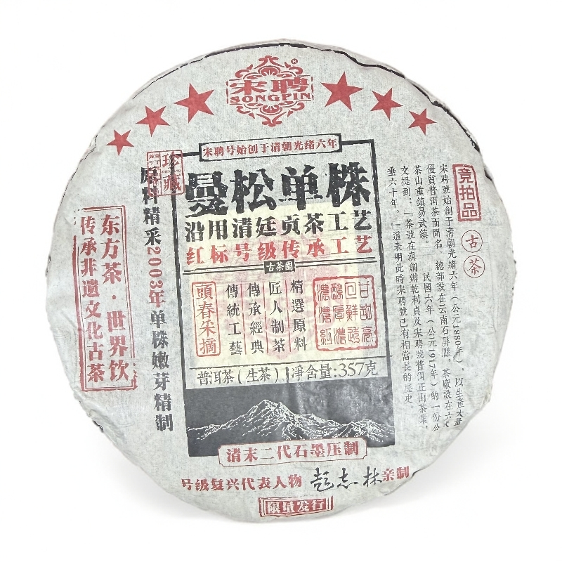 【心心甄选】宋娉曼松单株  生茶   普洱  357g  2014年   