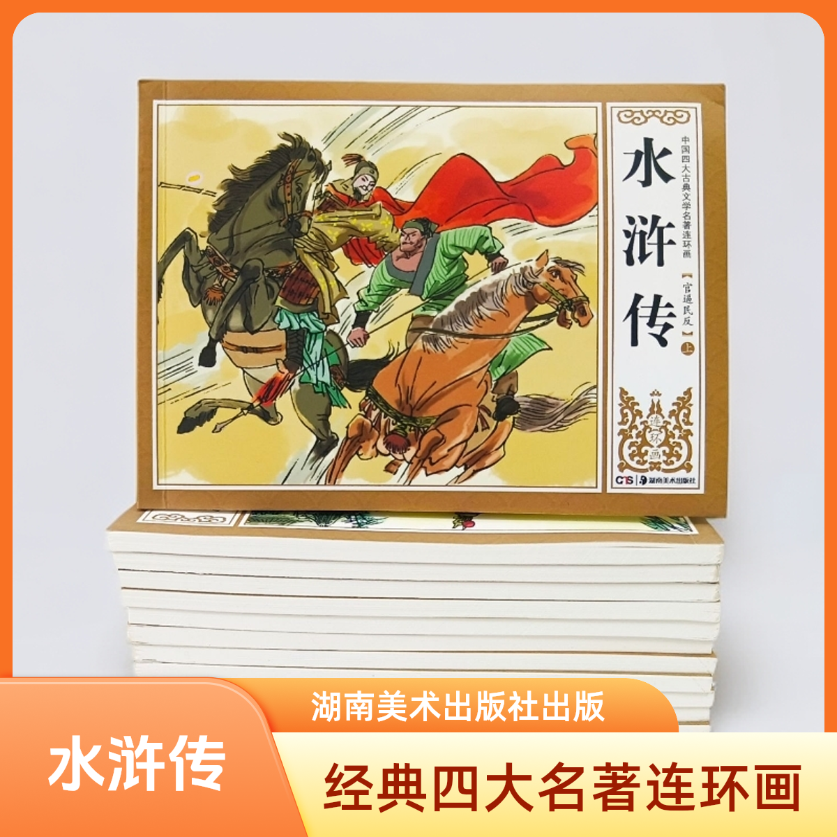 水浒传连环画12册四大名著系列古典文学连环画怀旧儿童图画书籍