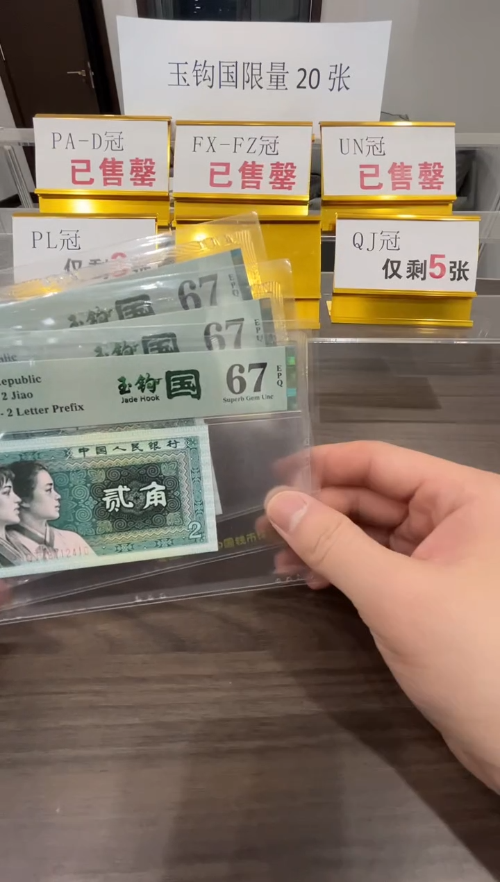 【闪购商品】QJ冠玉钩国67分单张不挑号