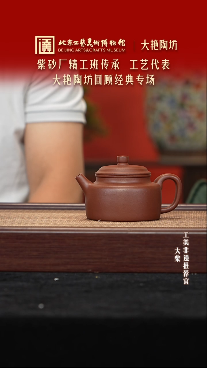 茶壶紫砂040 陶茶溯源大艳陶坊