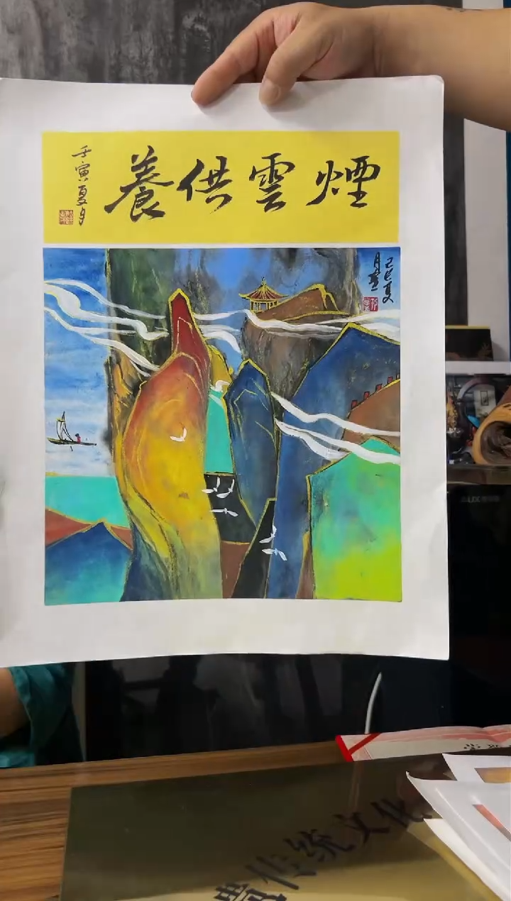 国画于子之书法作品