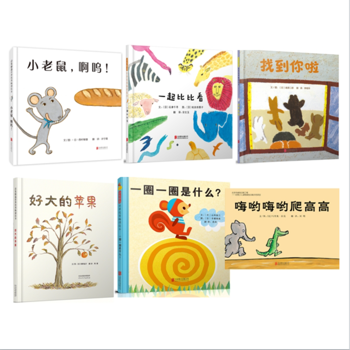 [1-4必buy这一套]好大的苹果+嗨哟嗨哟爬高高+一起比比看（等6册）