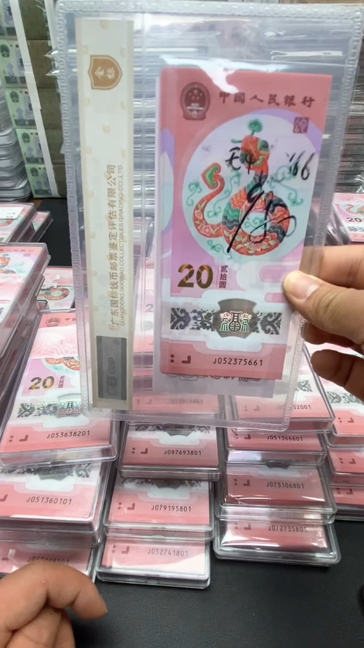 【闪购商品】塑料蛇年纪念钞标十无四666一旦售出不退不换