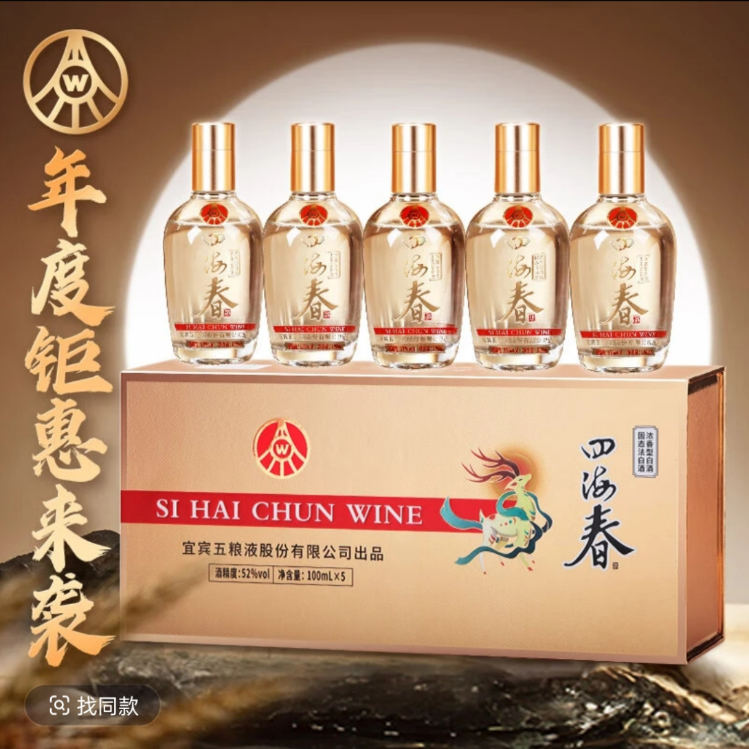 四海春宜宾五粮液股份公司出品四海春小金条纯粮优级酒52度100