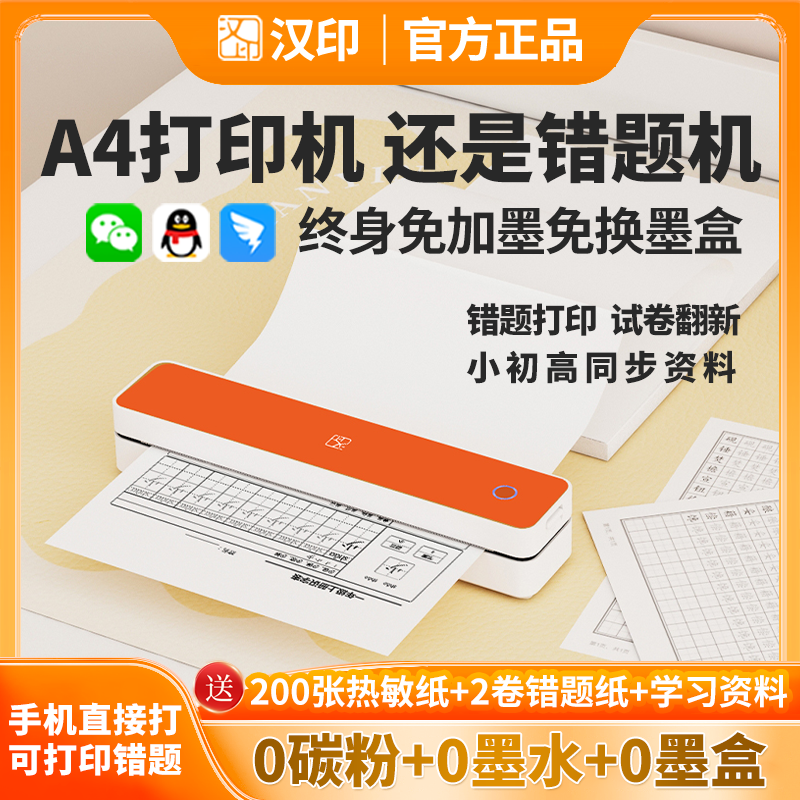 汉印便携无墨A4打印机MT666小型学生家用宿舍试卷错题热敏学习机