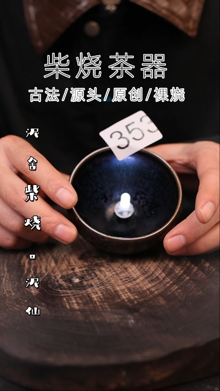 泥舍柴烧精品茶器